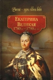 Книга Екатерина Великая (1780-1790-е гг.) автора авторов Коллектив