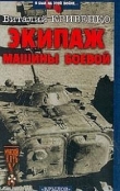 Книга Экипаж машины боевой автора Виталий Кривенко