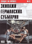 Книга Экипажи германских субмарин 1933-1945 автора С. Иванов