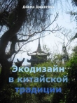 Книга Экодизайн в китайской традиции автора Мария Николаева