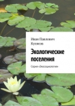 Книга Экологические поселения автора Иван Кулясов