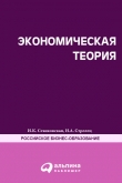 Книга Экономическая теория. Полный курс МВА автора Ирина Стрелец