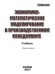 Книга Экономико-математическое моделирование в производственном менджементе автора С. Прокопов