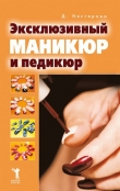 Книга Эксклюзивный маникюр и педикюр автора Дарья Нестерова