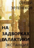 Книга Экспансия (СИ) автора Сергей Эрленеков