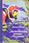 Книга Экспедиция инженера Ларина автора Михаил Белов