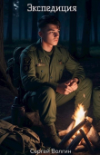 Книга Экспедиция (СИ) автора Сергей Волгин