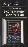 Книга Эксперимент в хирургии автора Владимир Кованов