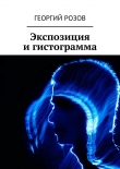 Книга Экспозиция и гистограмма автора Георгий Розов
