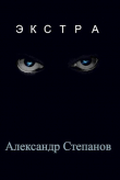 Книга Экстра (СИ) автора Александр Степанов