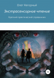 Книга Экстрасенсорное чтение автора Олег Нагорный