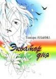 Книга Экватор дня автора Тамара Ильина