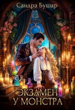 Книга Экзамен у монстра (СИ) автора Сандра Бушар