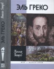 Книга Эль Греко автора Максим Петров