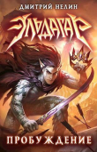 Книга Эльдагар. Пробуждение (СИ) автора Дмитрий Нелин