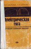 Книга Электрическая тяга. Городской наземный транпорт автора Владимир Шевченко