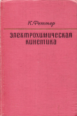 Книга Электрохимическая кинетика автора Клаус Феттер