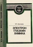 Книга Электрон глазами химика автора Игорь Дмитриев