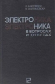 Книга Электроника в вопросах и ответах автора И. Хабловски