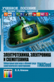Книга Электротехника, электроника и схемотехника. Лабораторный практикум в облачной среде схемотехнического проектирования TINACloud автора Владимир Алёхин