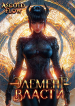 Книга Элемент власти. Том VI (СИ) автора Ascold Flow