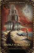 Книга Элементали автора Майкл Макдауэлл