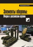 Книга Элементы обороны: заметки о российском оружии автора Иван Коновалов