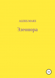 Книга Элеонора автора aleks.maks