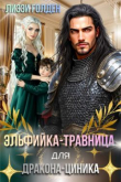 Книга Эльфийка-травница для дракона-циника (СИ) автора Лиззи Голден