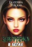 Книга Эльфийка в бегах (СИ) автора Екатерина Ровская