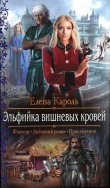 Книга Эльфийка вишневых кровей автора Елена Кароль