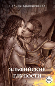 Книга Эльфийские глупости (СИ) автора Полина Краншевская