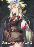 Книга Эльфийские Уши 2 (СИ) автора Никита Кита