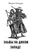 Книга Эльфы на Диком западе: Убить Большого Билла (СИ) автора Мария Кимури