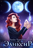 Книга Эликсир (СИ) автора Элейн Чаротти