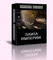 Книга Элита Империи (СИ) автора Виталий Абанов