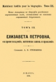 Книга Елизавета Петровна, ее происхождение, интимная жизнь и правление автора А. Степанов