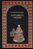 Книга Елизавета Тюдор. Дочь убийцы автора Виктория Балашова