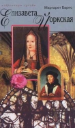 Книга Елизавета Йоркская: Роза Тюдоров автора Маргарет Барнс