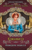 Книга Елизавета. Завидная невеста (Любовь Королевы-девственницы) автора Наталья Павлищева