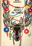 Книга Ёлка бегает по тундре автора Михаил Пляцковский