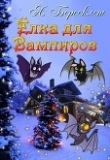 Книга Ёлка Для Вампиров (СИ) автора Антонина Бересклет (Клименкова)