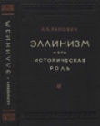 Книга Эллинизм и его историческая роль автора Абрам Ранович