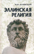 Книга Эллинская религия автора Фаддей Зелинский