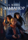 Книга Эльванор (СИ) автора A. Achell