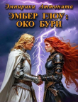 Книга Эмбер Глоу: Око Бури (СИ) автора Эмпирика Аттонита