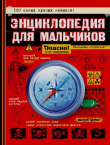 Книга Энциклопедия для мальчиков. Опасно! Невозможно оторваться! автора Конн Иггульден