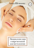 Книга Энциклопедия современной косметологии автора Анна Шевцова