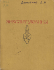 Книга Энеолит Украины. Этноисторическое исследование автора Валентин Даниленко
