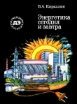 Книга Энергетика сегодня и завтра автора Владимир Кириллин